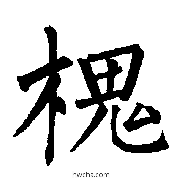 槐楷书怎么写好看 槐楷书写法 柳公权