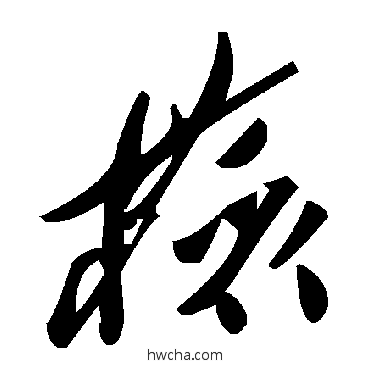 检草书怎么写好看 检草书写法 毛泽东