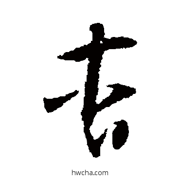 杳草书怎么写好看 杳草书写法 怀素