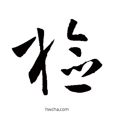 檢草书怎么写好看 檢草书写法 孙过庭