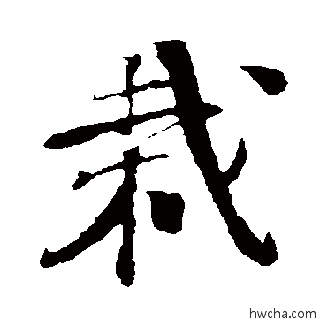 栽行书怎么写好看 栽行书写法 楼钥