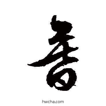 暮草书怎么写好看 暮草书写法 文征明