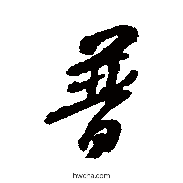 普行书怎么写好看 普行书写法 黄庭坚