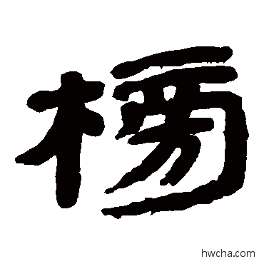 榜隶书怎么写好看 榜隶书写法 金农