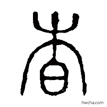 杳篆书怎么写好看 杳篆书写法 说文解字