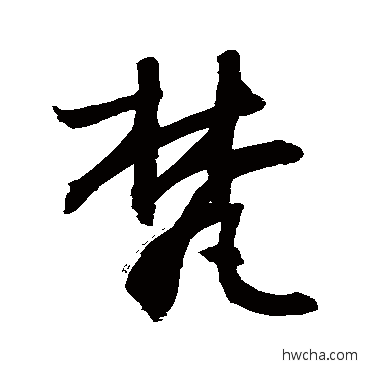 梵行书怎么写好看 梵行书写法 敬世江