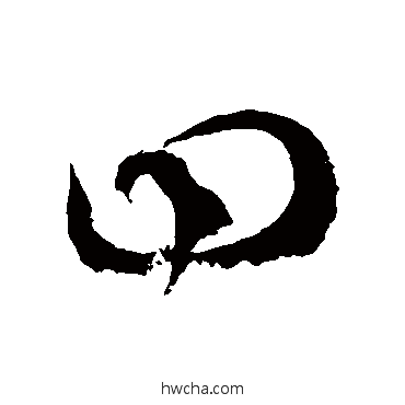 曰草书怎么写好看 曰草书写法 徐伯清