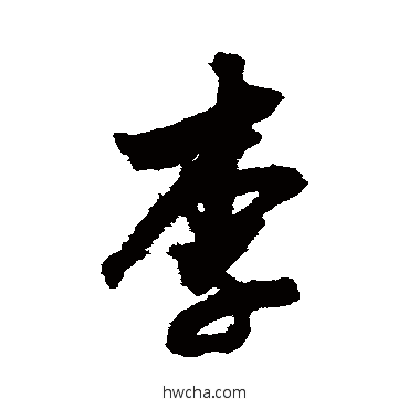 李草书怎么写好看 李草书写法 沈粲