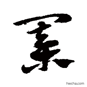 棋草书怎么写好看 棋草书写法 赵子昂