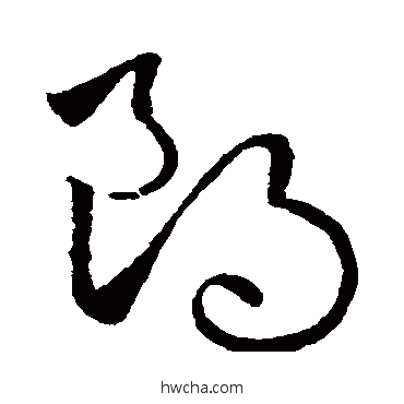 朗草书怎么写好看 朗草书写法 欧阳询