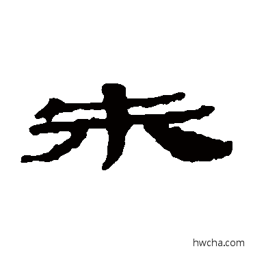 朱隶书怎么写好看 朱隶书写法 楼兰简