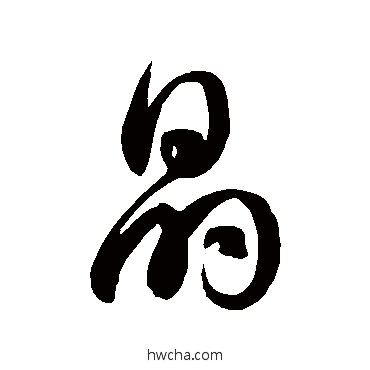 晶草书怎么写好看 晶草书写法 徐伯清