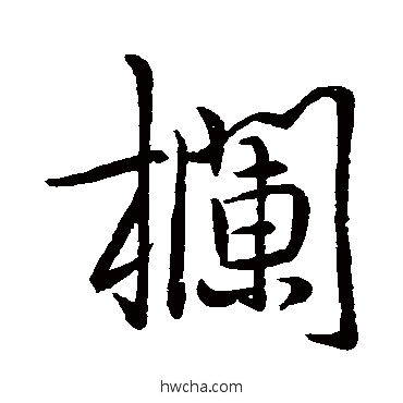 栏行书怎么写好看 栏行书写法 李邕