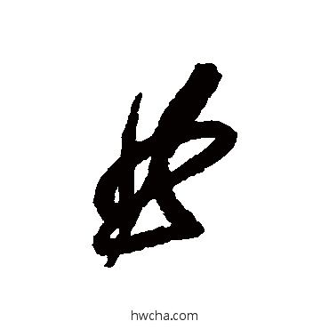 曲草书怎么写好看 曲草书写法 陈璧