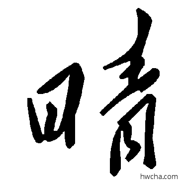 晴草书怎么写好看 晴草书写法 毛泽东