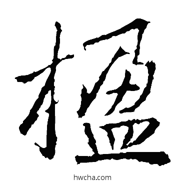 楹楷书怎么写好看 楹楷书写法 高正臣