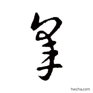 杲草书怎么写好看 杲草书写法 索靖