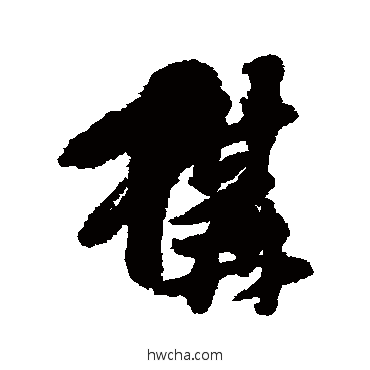 構行书怎么写好看 構行书写法 傅山