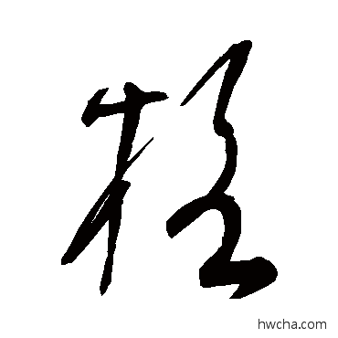 格草书怎么写好看 格草书写法 宋克