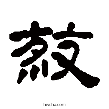 杀隶书怎么写好看 杀隶书写法 邓石如