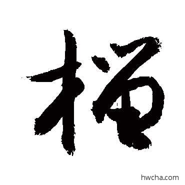 榴草书怎么写好看 榴草书写法 敬世江