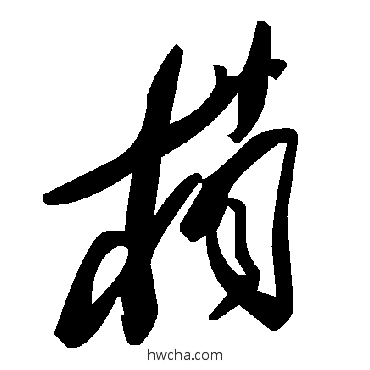 梢草书怎么写好看 梢草书写法 毛泽东