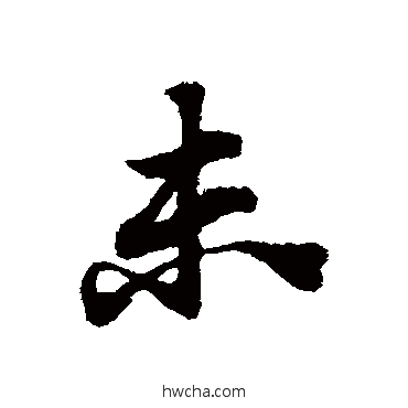 未草书怎么写好看 未草书写法 赵子昂