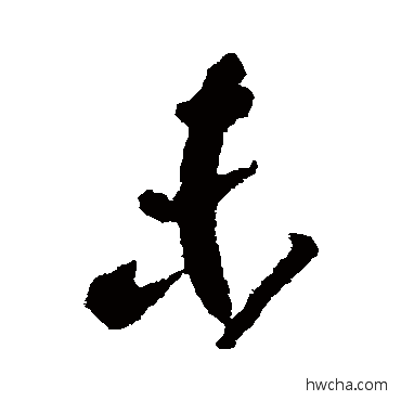 未行书怎么写好看 未行书写法 王羲之