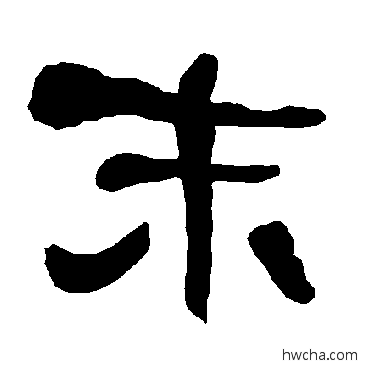 末隶书怎么写好看 末隶书写法 衡方碑