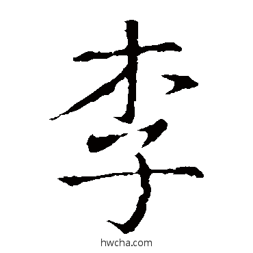 李楷书怎么写好看 李楷书写法 王羲之