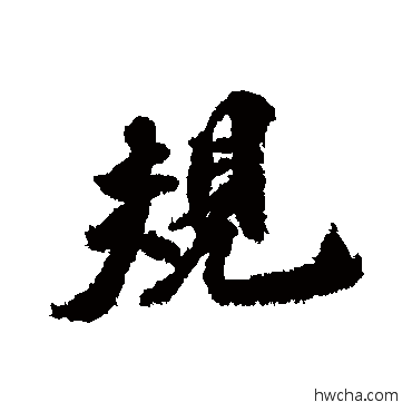 规行书怎么写好看 规行书写法 古人