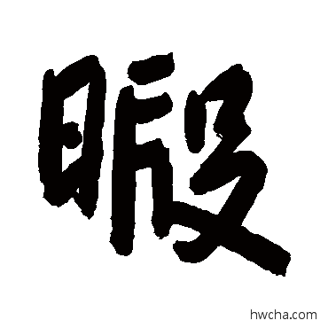 暇行书怎么写好看 暇行书写法 朱耷