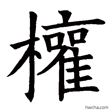 權楷书怎么写好看 權楷书写法 欧阳询