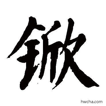 杴楷书怎么写好看 杴楷书写法 颜真卿