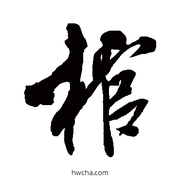 棺行书怎么写好看 棺行书写法 米芾