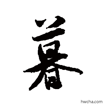 暮行书怎么写好看 暮行书写法 米芾