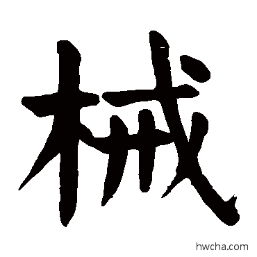 械楷书怎么写好看 械楷书写法 颜真卿