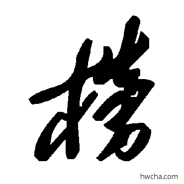 榜草书怎么写好看 榜草书写法 毛泽东