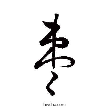 枣行书怎么写好看 枣行书写法 汇编