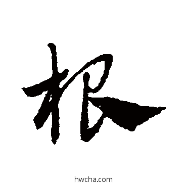 根草书怎么写好看 根草书写法 赵子昂