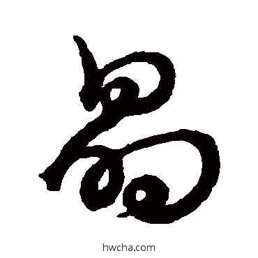 晶草书怎么写好看 晶草书写法 裴休