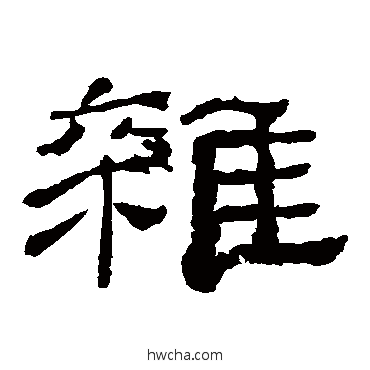 杂隶书怎么写好看 杂隶书写法 乙瑛碑