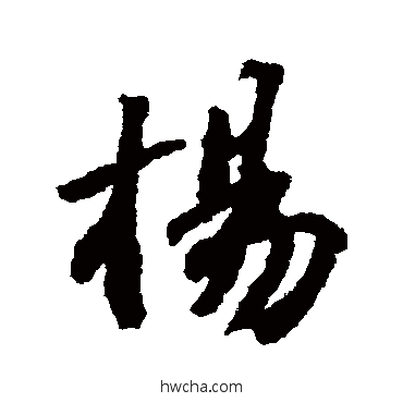 杨行书怎么写好看 杨行书写法 苏轼