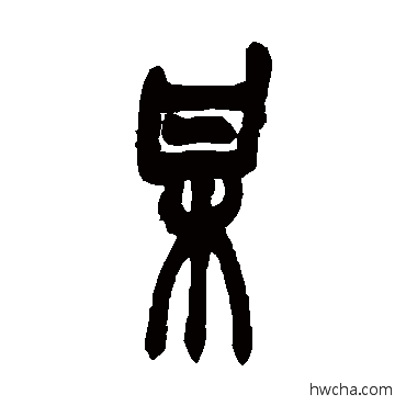 某篆书怎么写好看 某篆书写法 赵之谦