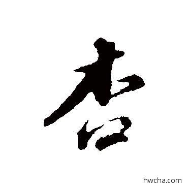 杏行书怎么写好看 杏行书写法 董其昌