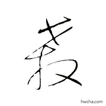 殺草书怎么写好看 殺草书写法 王铎