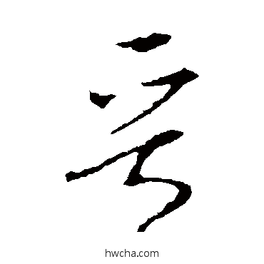 晉草书怎么写好看 晉草书写法 李世民