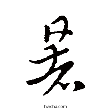 暑草书怎么写好看 暑草书写法 索靖