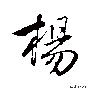 楊行书怎么写好看 楊行书写法 赵孟頫