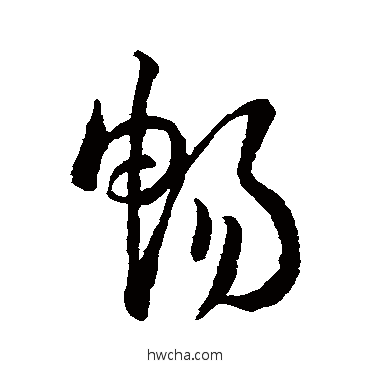 畅草书怎么写好看 畅草书写法 孙过庭